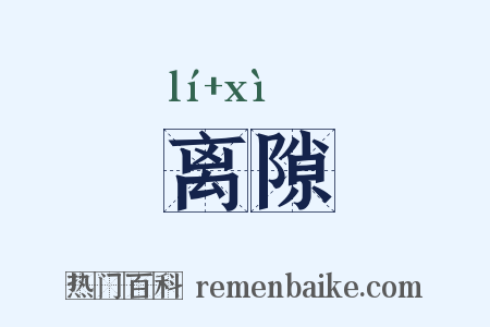 离隙是什么意思的图片